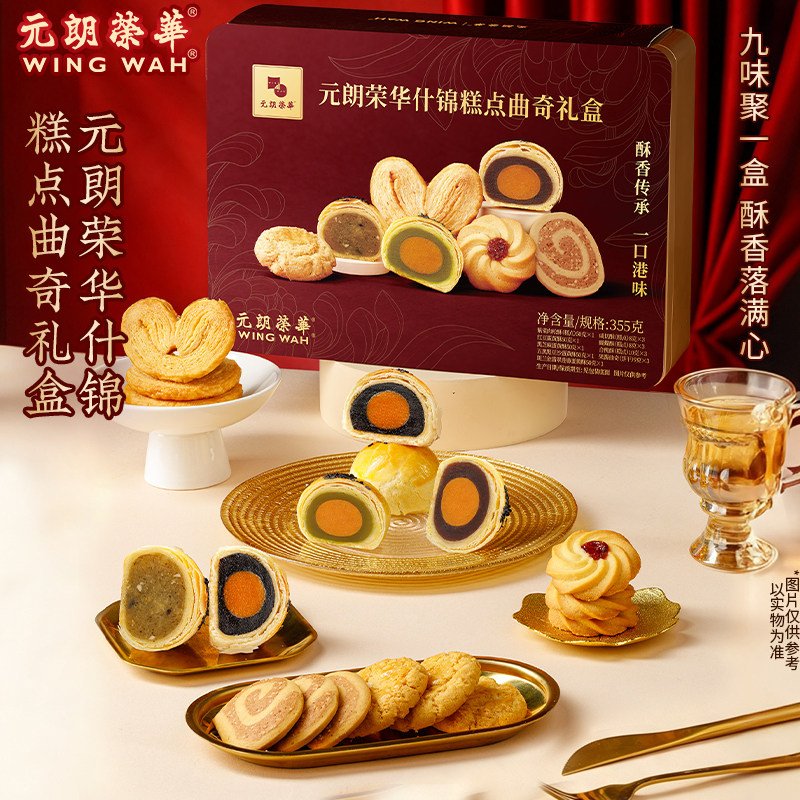 元朗荣华蛋黄酥礼盒装什锦糕点曲奇礼盒传统小吃糕点中秋送礼礼盒