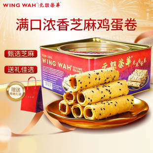 元朗荣华芝麻鸡蛋卷450g零食小吃礼盒广东特产糕点心
