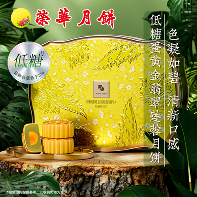 荣华月饼低糖蛋黄金翡翠莲蓉月
