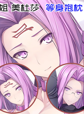 定制FateGrandOrder等身R姐美杜莎日系通版抱枕长条玩偶宅男靠垫