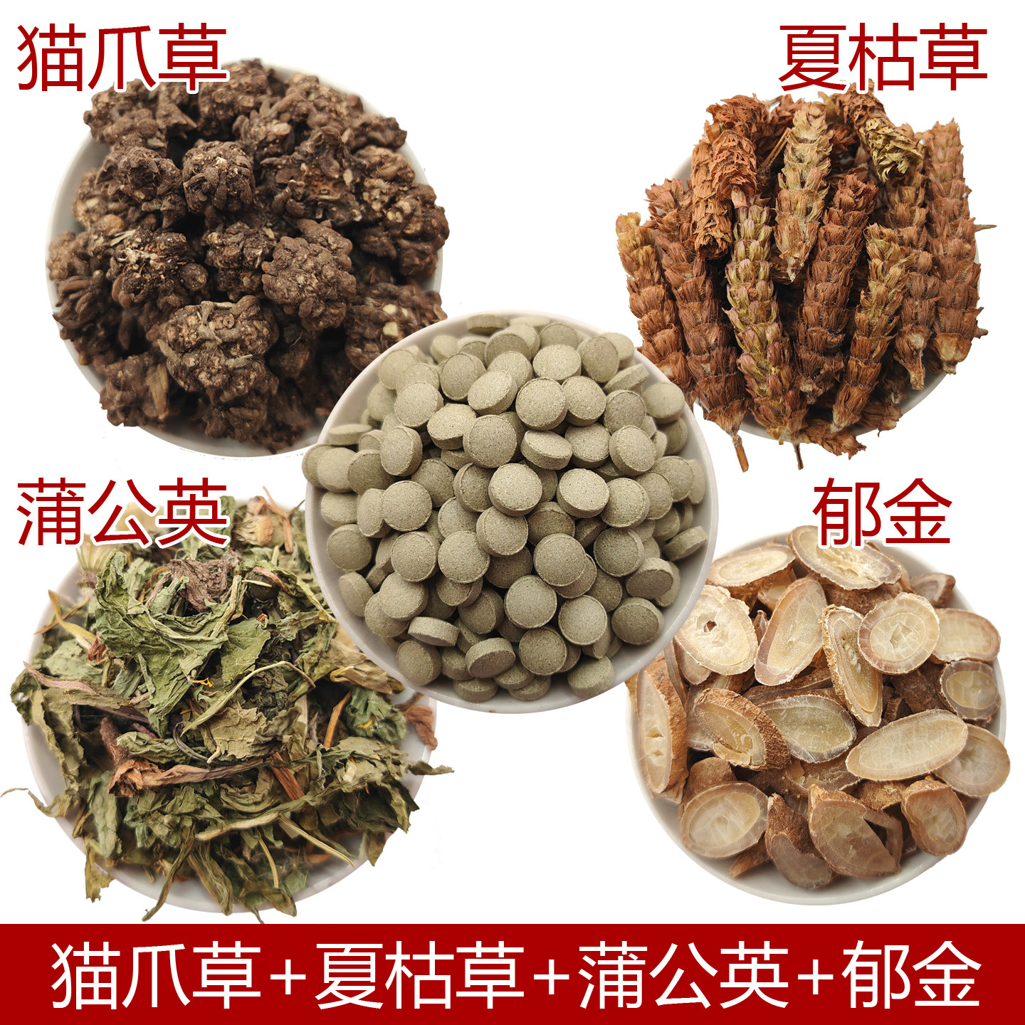 猫爪草夏枯草蒲公英郁金组合磨粉压力成片纯中药材正品食用方便