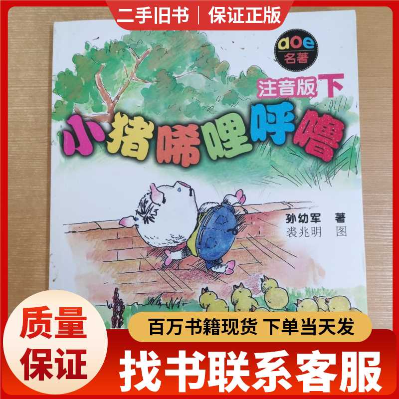 小猪唏哩呼噜 注音版下