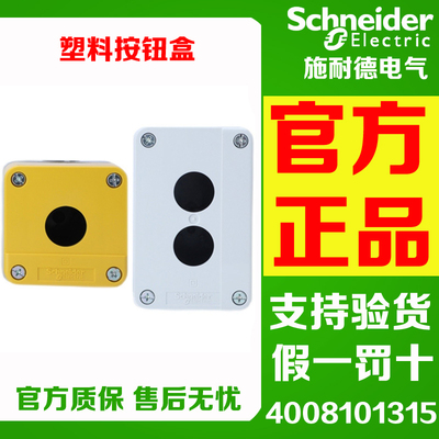 施耐德塑料按钮盒XALB01C