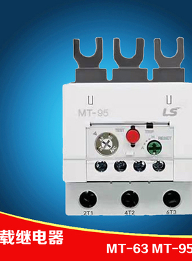 正品LS产电MT-63 MT-95/3H 24-36A 40A 50A 65A 85A 100A热继电器