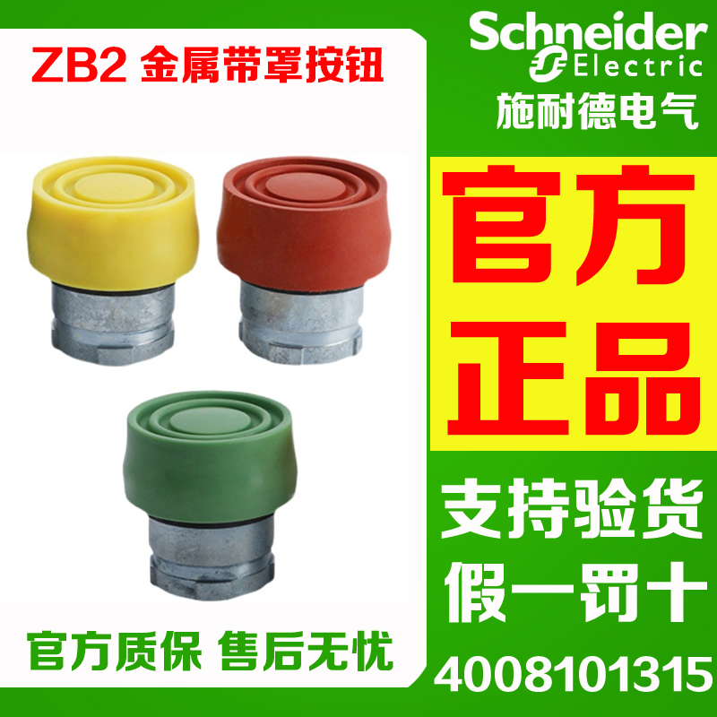 施耐德金属带罩按钮ZB2BP2
