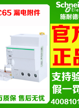 正品施耐德A9V57240/263/08340/363/440/463/69440 IC65漏电附件