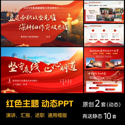 高端红色主题PPT模板版动态动画总结述职报告演讲定制设计代制作