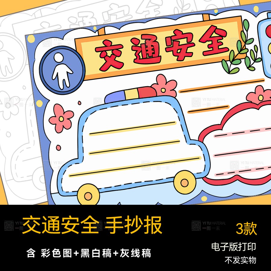 交通安全手抄报模板电子版小学生教育安全知识宣传教育手抄报线稿