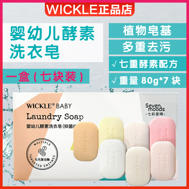 wickle婴儿洗衣皂新生宝宝专用尿布皂婴幼儿专用肥皂bb香皂抑菌-封面