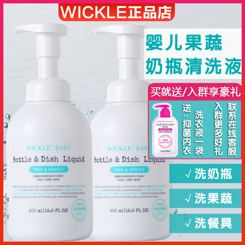 wickle奶瓶清洁剂果蔬清洗液婴儿