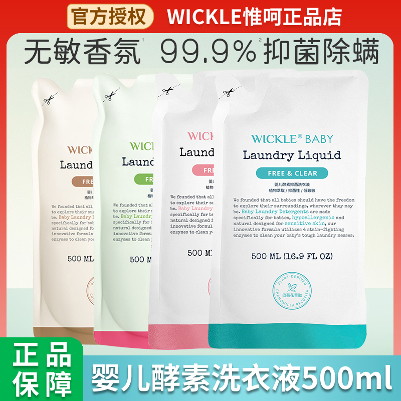 wickle正品婴幼儿洗衣液