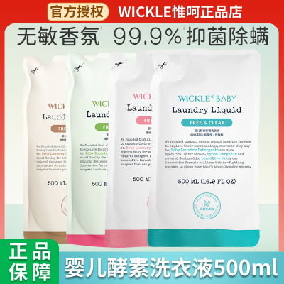 wickle正品婴幼儿洗衣液
