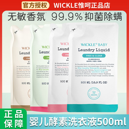 wickle婴幼儿宝宝洗衣液袋装专用去污渍抑菌型清洗液补充装500ml