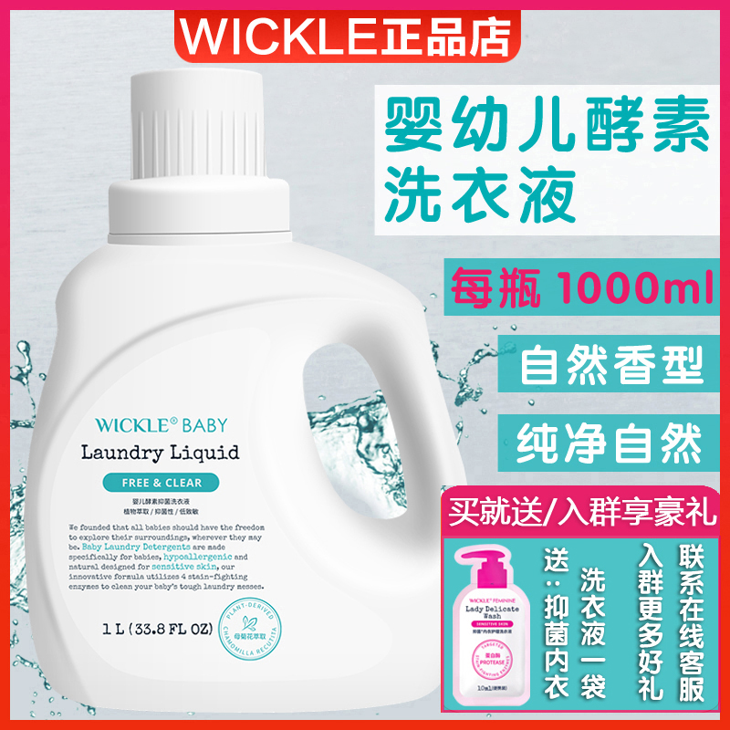 wickle洗衣液新生宝宝1L酵素抑菌