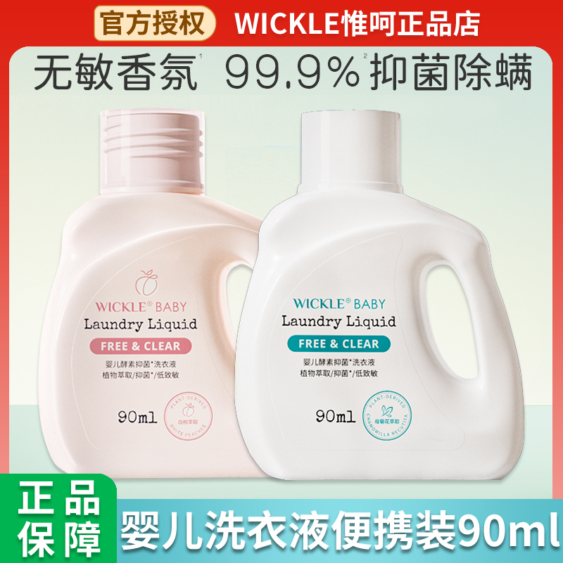 wickle婴幼儿洗衣液旅行装正品儿童洗衣服宝宝专用去渍去污抑菌1L