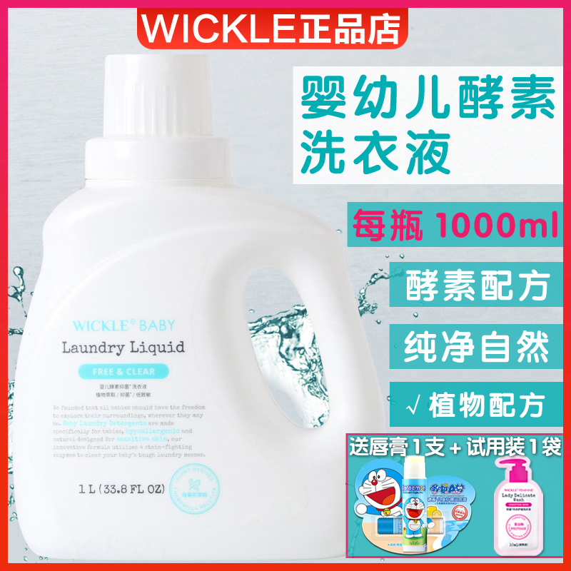 wickle婴儿洗衣液新生宝宝专用儿童去污渍抑菌酵素幼儿洗衣服液1L