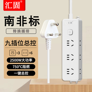 汇固大南非标转换插排插座插头转换器适南非约翰内斯堡纳米比亚等