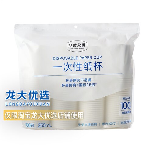 龙大优选永辉定制一次性纸杯加厚杯身冷热皆宜特惠装包邮