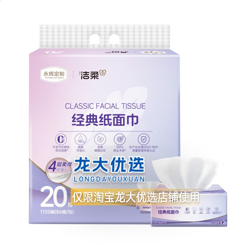 永辉定制洁柔抽纸4层立体压花家用擦手面巾纸家庭实惠装餐巾纸