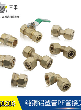 太阳能热水器接头铝塑管铜1216管