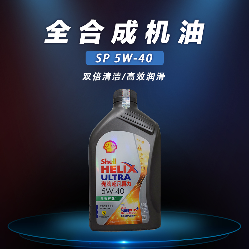 全合成机油壳牌壳牌1升
