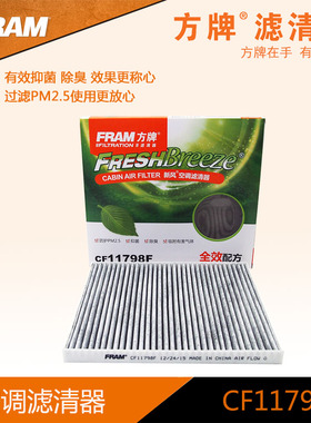 方牌全效空调滤 CF11798F适配于过滤PM2.5 瑞纳 10款-  3370