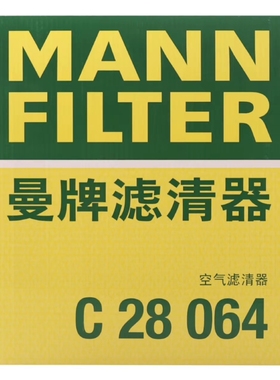 曼牌空气滤芯空气滤格C28064 适用红旗HS7 2.0T 3.0T 方形
