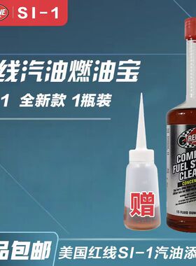 美国红线燃油添加剂红线 SI-1汽油添加剂燃油宝除积碳清洁剂一瓶