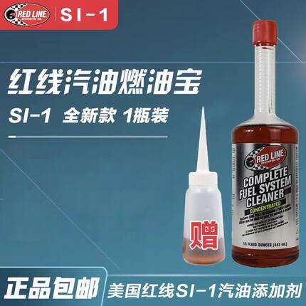 美国红线燃油添加剂红线 SI-1汽油添加剂燃油宝除积碳清洁剂一瓶