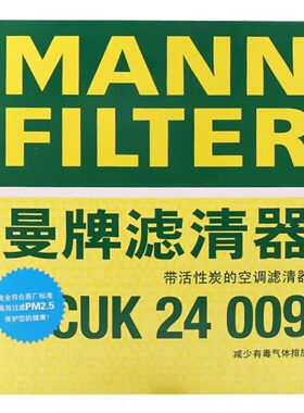 曼牌空调滤芯滤清器 CUK24009 适配马自达CX-4 阿特兹 空调格