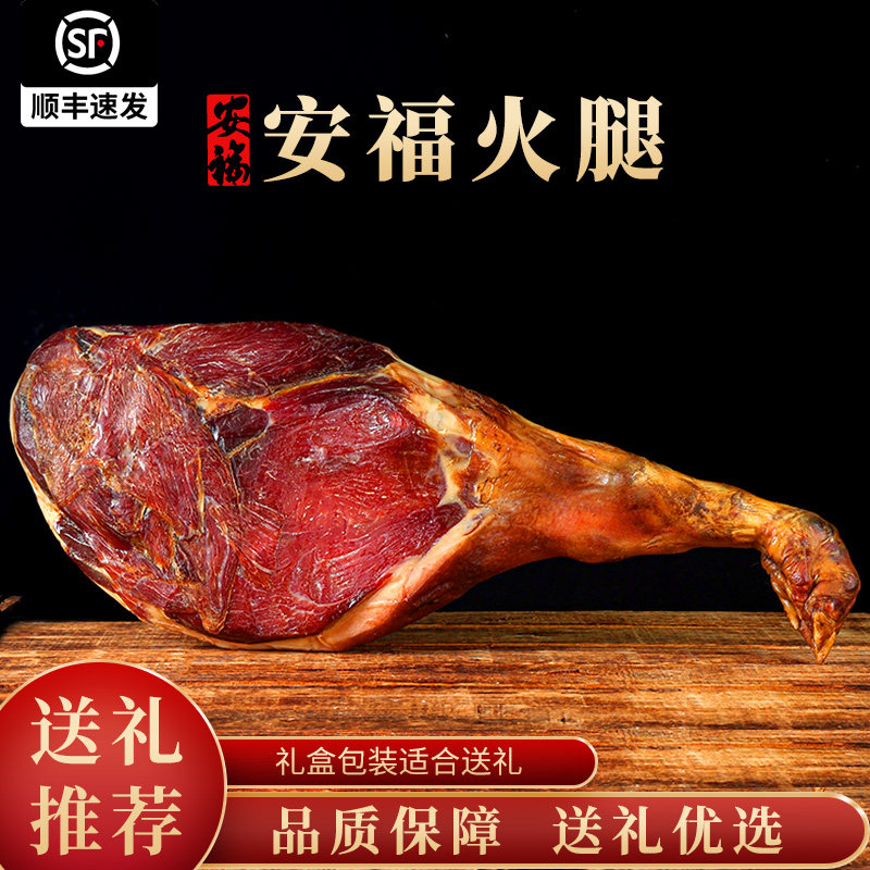 安福火腿礼盒整腿只食品官方旗舰店新年货春节日送礼佳品江西特产