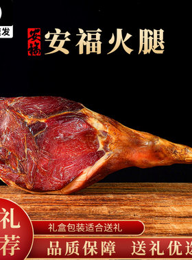 安福火腿礼盒江西特产送礼佳品年