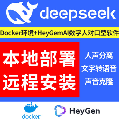 Deepseek本地部署docker+HeyGemAI数字人软件安装对口型视频生成