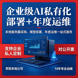 润程AI 贵州贵阳本地服务企业级AI私有化部署模型年度运维器定制