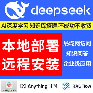 DeepseekR1本地部署电脑版远程安装知识库问答系统企业局域网访问