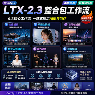 ComfyUILTX-2.3AI文生视频图生工作流数字人本地私有化部署整合包