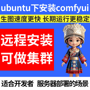 ubuntu系统安装comfyui远程部署工作站云服务器集群API调用乌班图