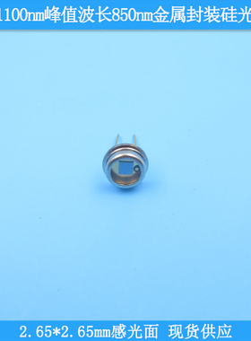 400-1100nm峰值波长850nm2.65*2.65mm感光金属封装硅光电池二极管