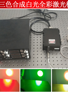 300mw红光绿光蓝光RGB三色合成白光全彩激光模组2W5W四色激光模组