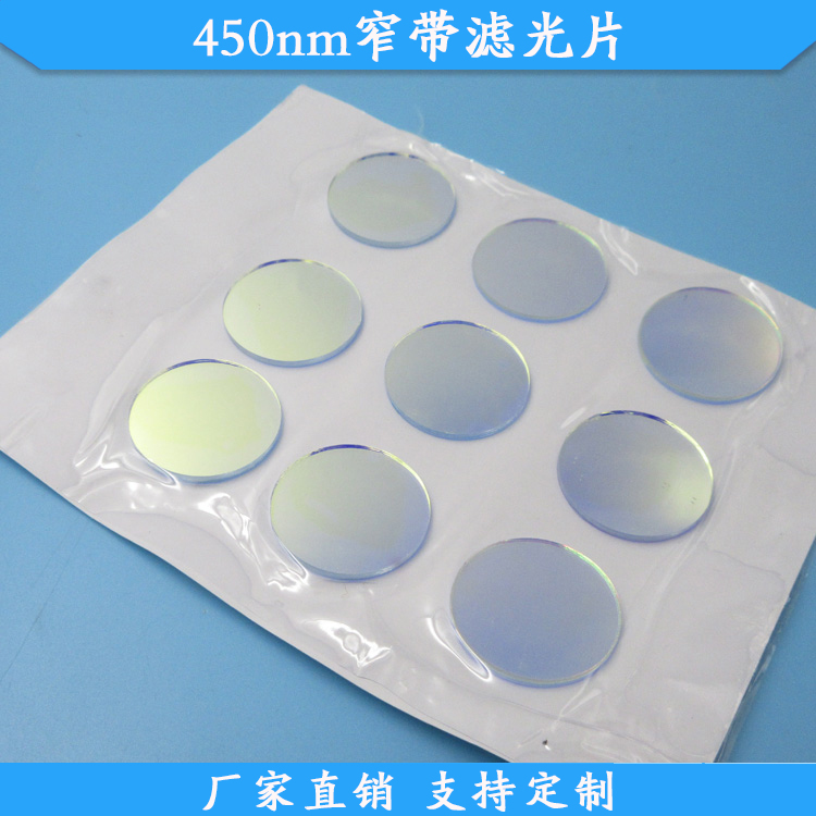 450nm窄带滤光片蓝光通光片蓝光通过滤波片现货定制高透玻璃滤镜