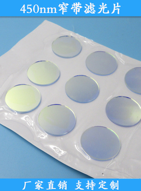 450nm窄带滤光片蓝光通光片蓝光通过滤波片现货定制高透玻璃滤镜