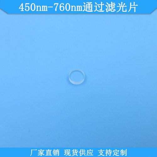 450nm-760nm通过滤光片