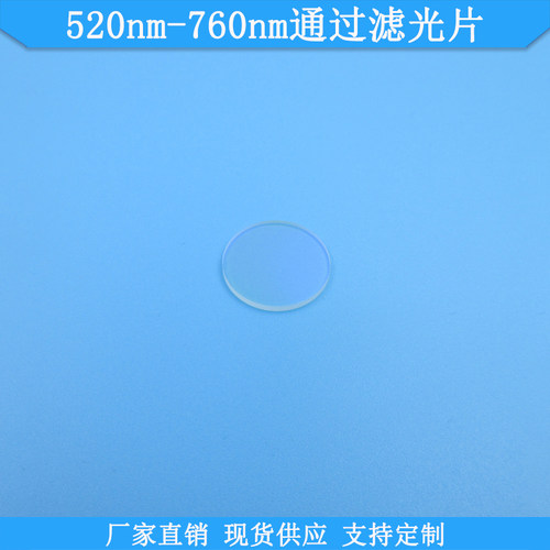 520nm-760nm通过滤光片现货光学高透滤波片玻璃滤镜规格定制滤片