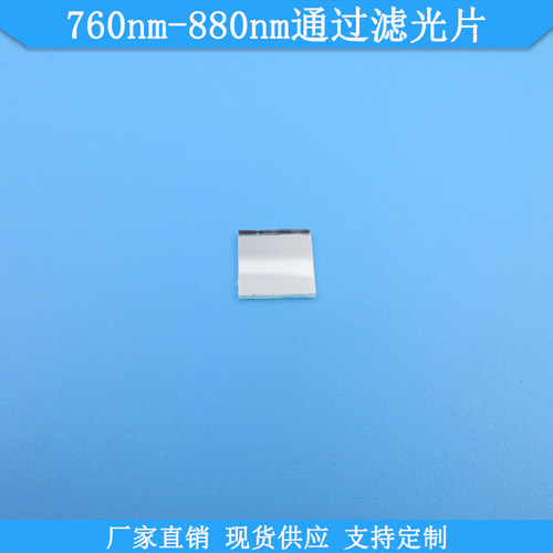滤光片滤镜FU760nm-880nm通过