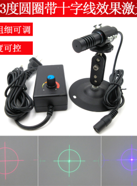 19.83度圆圈带十字线效果红光激光器绿光圆圈带十字蓝光激光光源