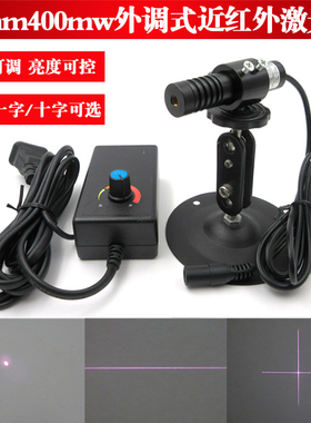 830nm400mw外调式近红外点状激光器红外一字线激光灯十字镭射模组