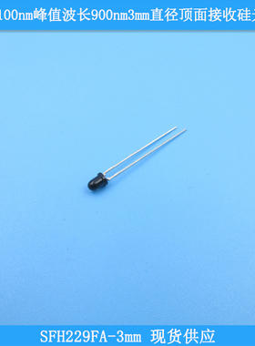 730-1100nm峰值波长900nm3mm直径顶面接收硅光电池SFH229FA-3mm