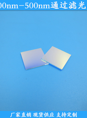 400nm-500nm通过滤光片带通高透滤镜玻璃材质通光片现货滤波片