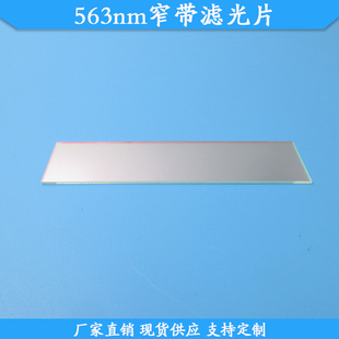 563nm窄带滤光片532nm高透滤波片现货光学玻璃通光片支持定制滤镜