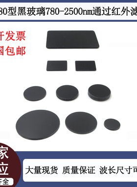 780-2500nm通过滤光片红外滤光片HWB780型黑玻璃滤波片吸收型滤镜